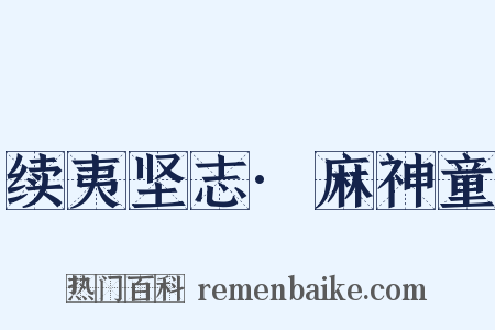 续夷坚志·麻神童是什么意思的图片